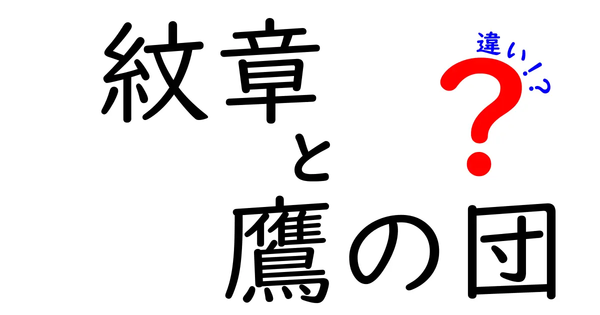 紋章　鷹の団　違いを徹底解説！紋章と鷹の団の正体をわかりやすく比較
