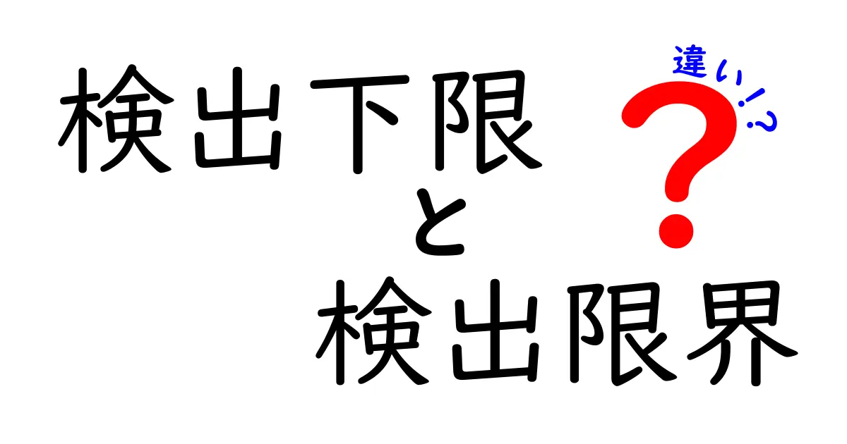 検出下限と検出限界の違いを徹底解説！中学生にもわかるやさしい科学用語ガイド
