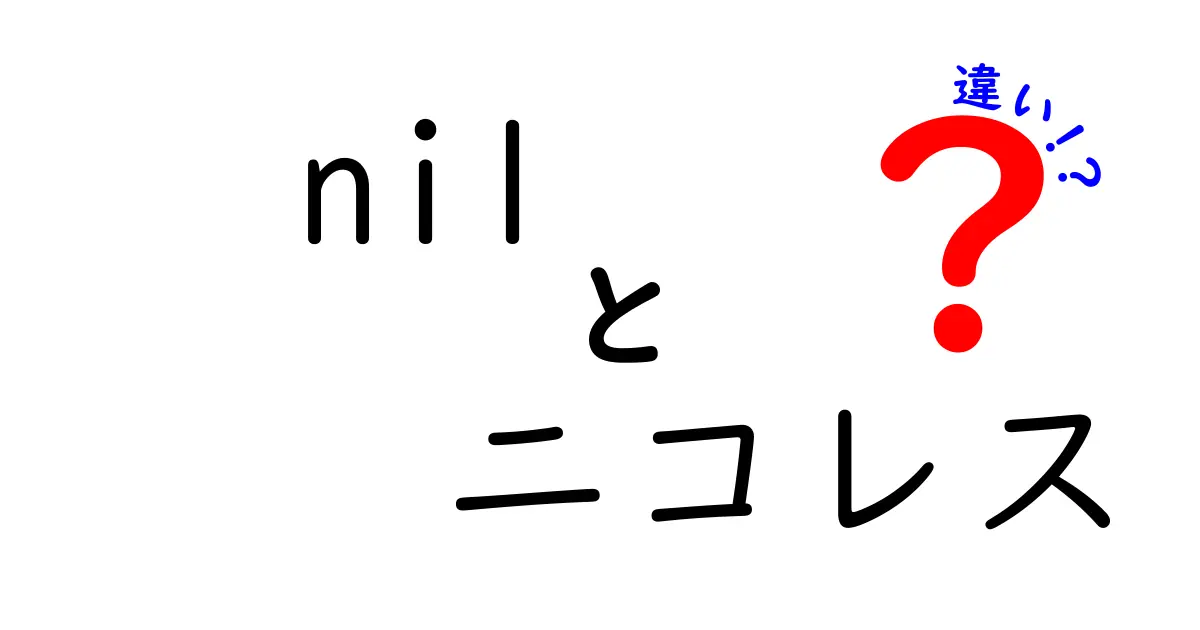 nilとニコレスの違いを徹底解説！入手前に知っておくべきポイント