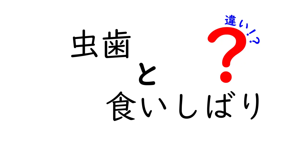 虫歯と食いしばりの違いを徹底解説：痛みの原因と予防のポイント