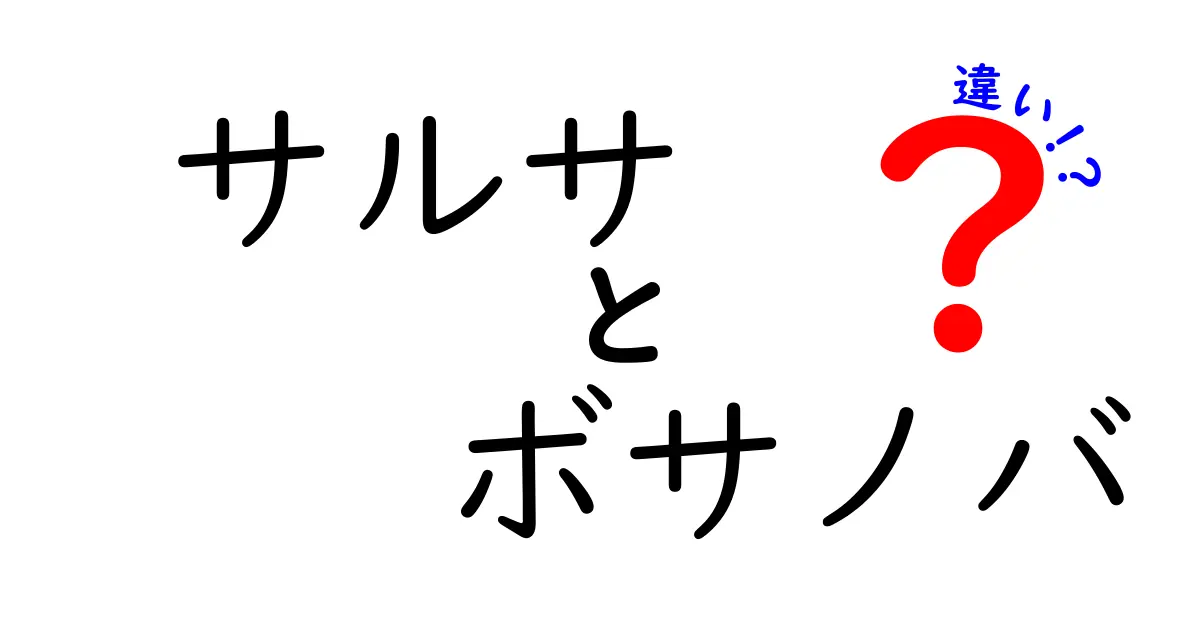 サルサとボサノバの違いを徹底解説｜リズム・歴史・場面別に分かる分かりやすい比較