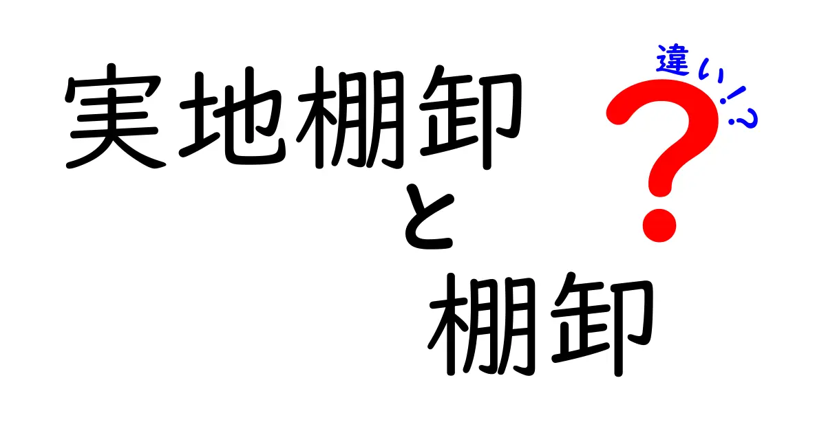 実地棚卸と棚卸の違いを初心者にもわかりやすく丁寧に解説するための徹底ガイド：現場での実地棚卸の手順・準備・実行・報告の流れ、棚卸の基本概念との違い、よくある誤解と対策、在庫管理の改善につながる具体的なケーススタディ、表や図、チェックリストを活用した実務的なポイントまでを網羅して、初心者が困らずに正確な在庫データを作るための実践的な手引き