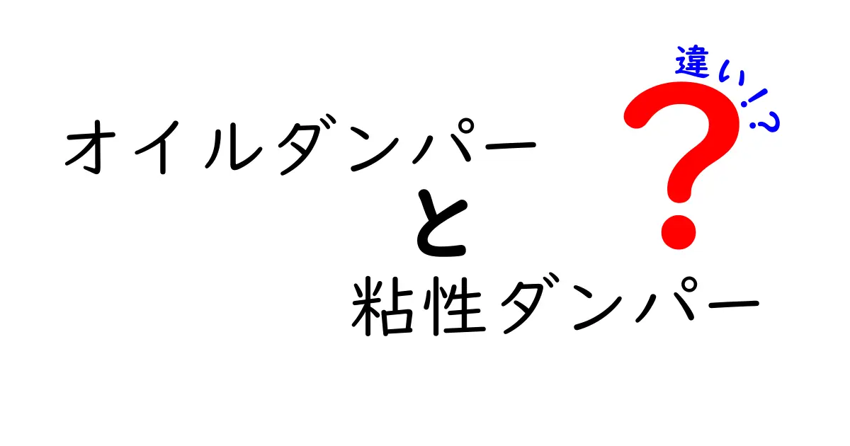 オイルダンパーと粘性ダンパーの違いを徹底解説！仕組み・用途・選び方まで完全ガイド
