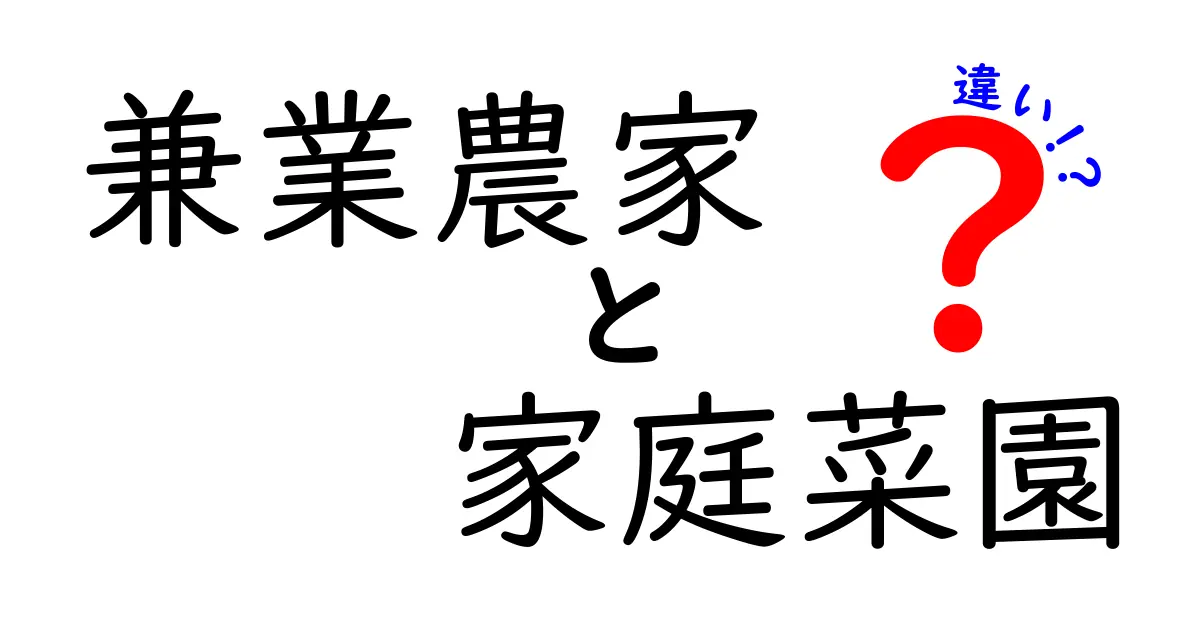 兼業農家と家庭菜園の違いを徹底解説！資金と時間で変わる畑の選択