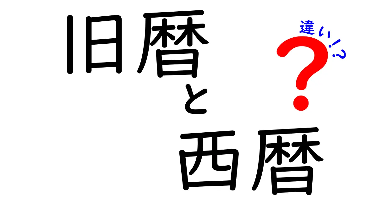 旧暦と西暦の違いをわかりやすく解説！生活と歴史をつなぐカレンダーの謎