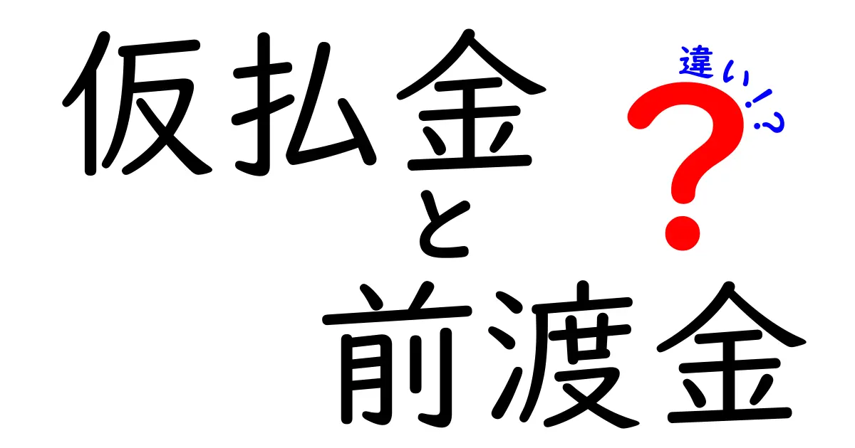 仮払金と前渡金の違いを徹底解説！実務で迷わない使い分けのコツ