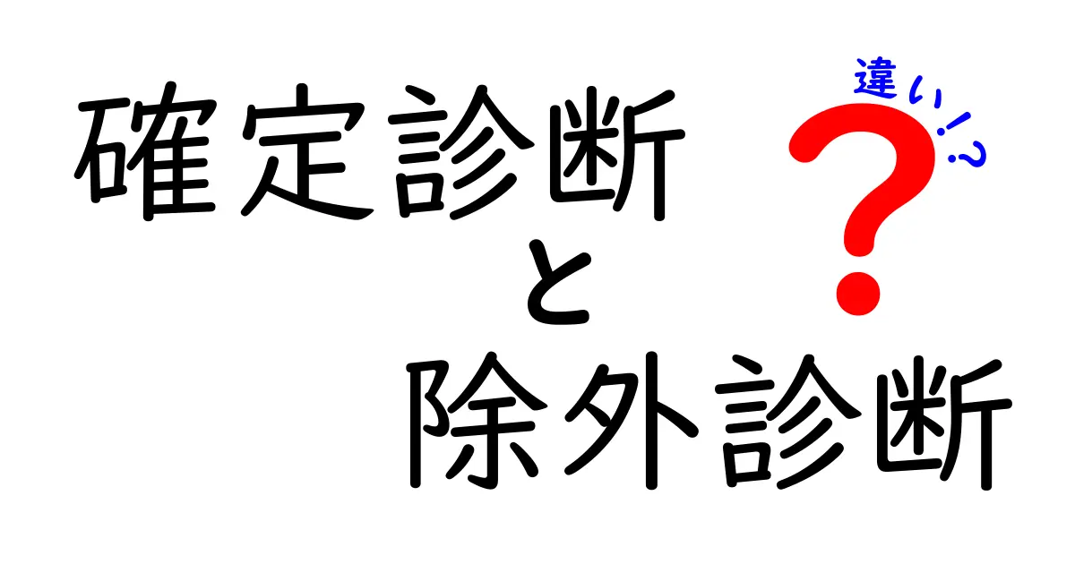 確定診断と除外診断の違いを徹底解説！中学生にも伝わるやさしい医療用語ガイド