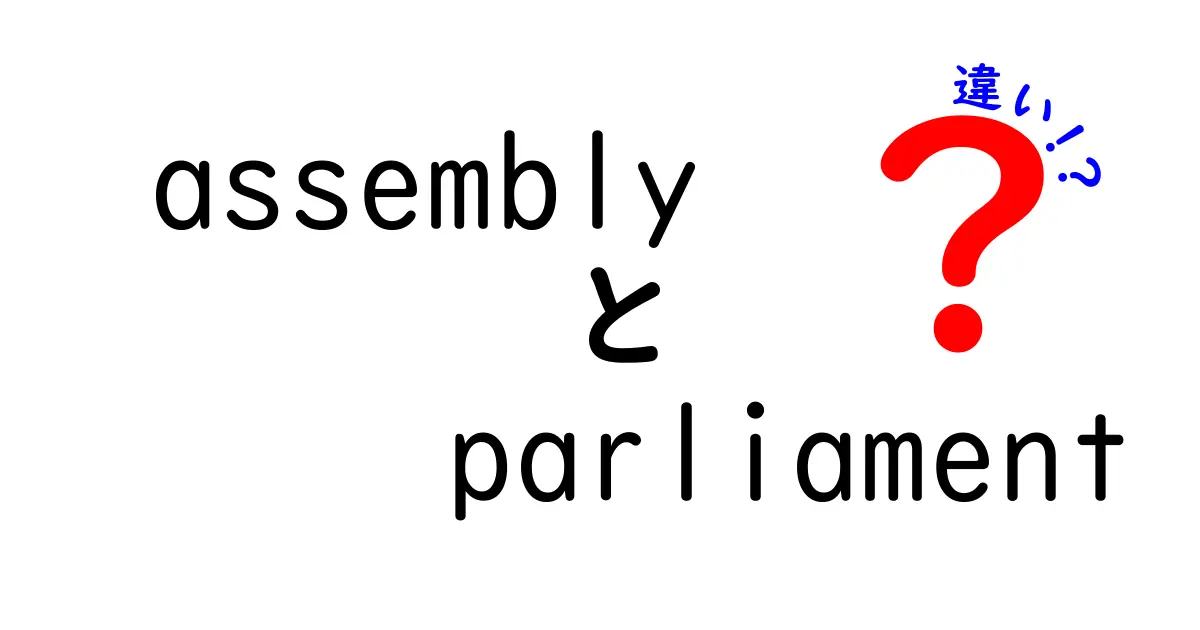 assemblyとparliamentの違いを徹底解説！中学生にも分かる使い分けのコツ