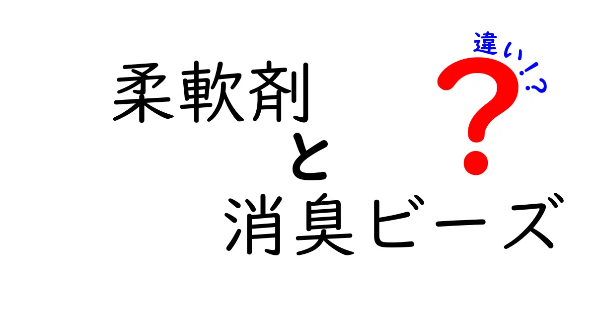 柔軟剤と消臭ビーズの違いを徹底解説｜どっちを選ぶべき？香りと効果の真実