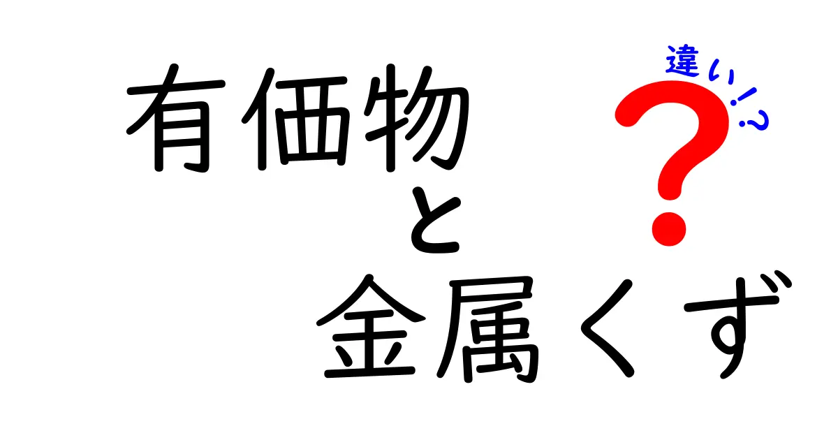 有価物と金属くずの違いを徹底解説！リサイクルの現場で役立つ基礎知識