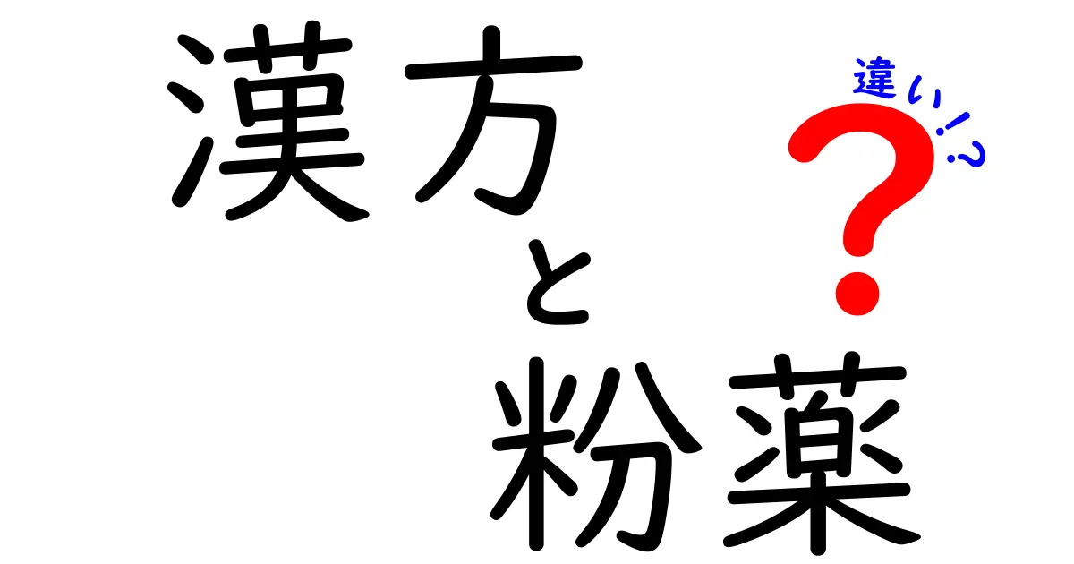 漢方 粉薬 違いを徹底解説｜粉薬と他の形状の違いを賢く選ぶコツ