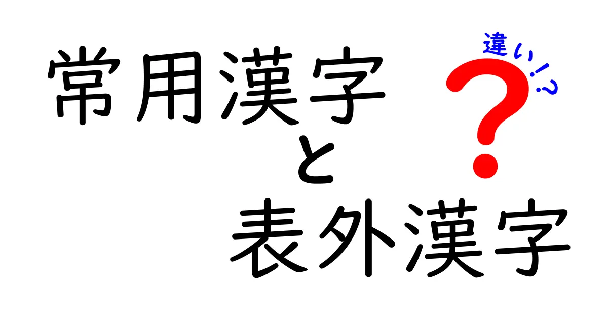 必ず押さえる！常用漢字と表外漢字の違いを中学生にもわかる基礎講座