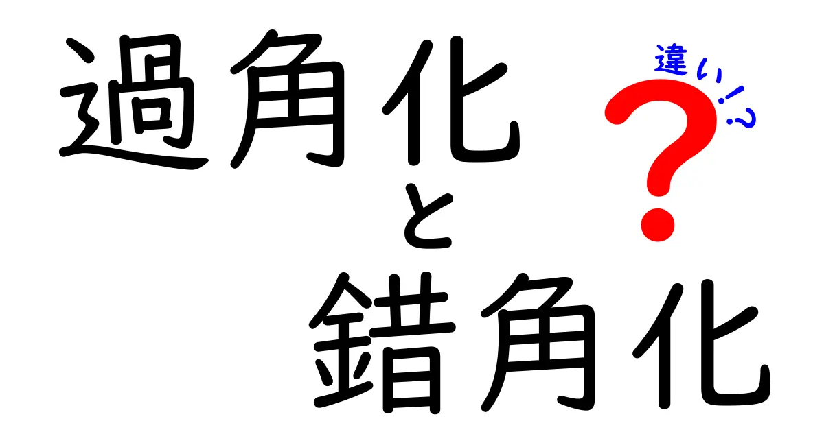 過角化と錯角化の違いを徹底解説｜皮膚の厚さと細胞の核の秘密を分かりやすく学ぶ