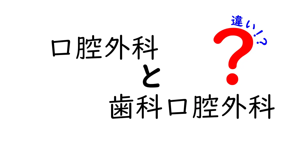 口腔外科と歯科口腔外科の違いを徹底解説！中学生にも伝わる見分け方と通いやすい選び方