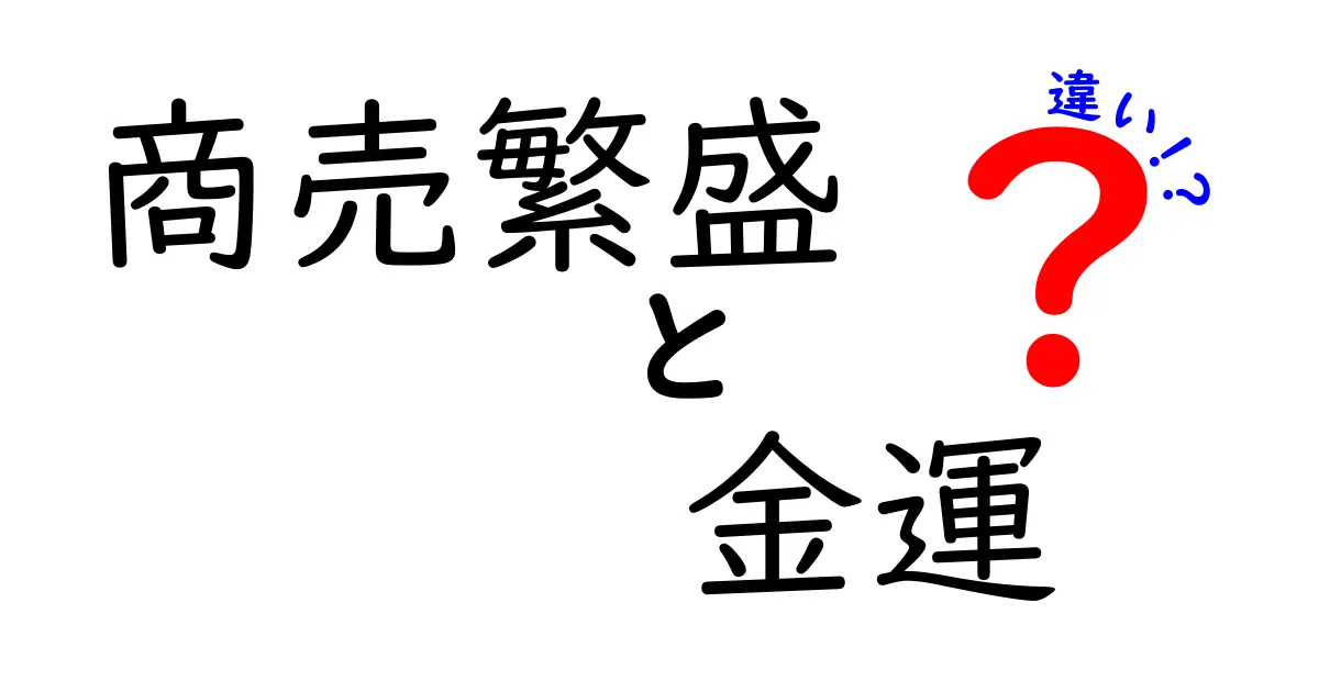 商売繁盛と金運の違いを徹底解説！日常で使える考え方と実践法を分かりやすく紹介