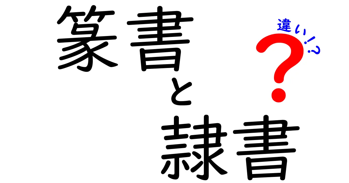 篆書と隷書の違いを一目で理解する入門ガイド：図解と読み方で中学生にもわかる