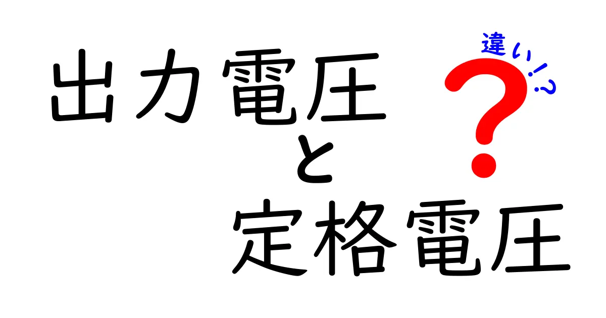 出力電圧と定格電圧の違いを徹底解説｜中学生にもわかる見分け方とポイント