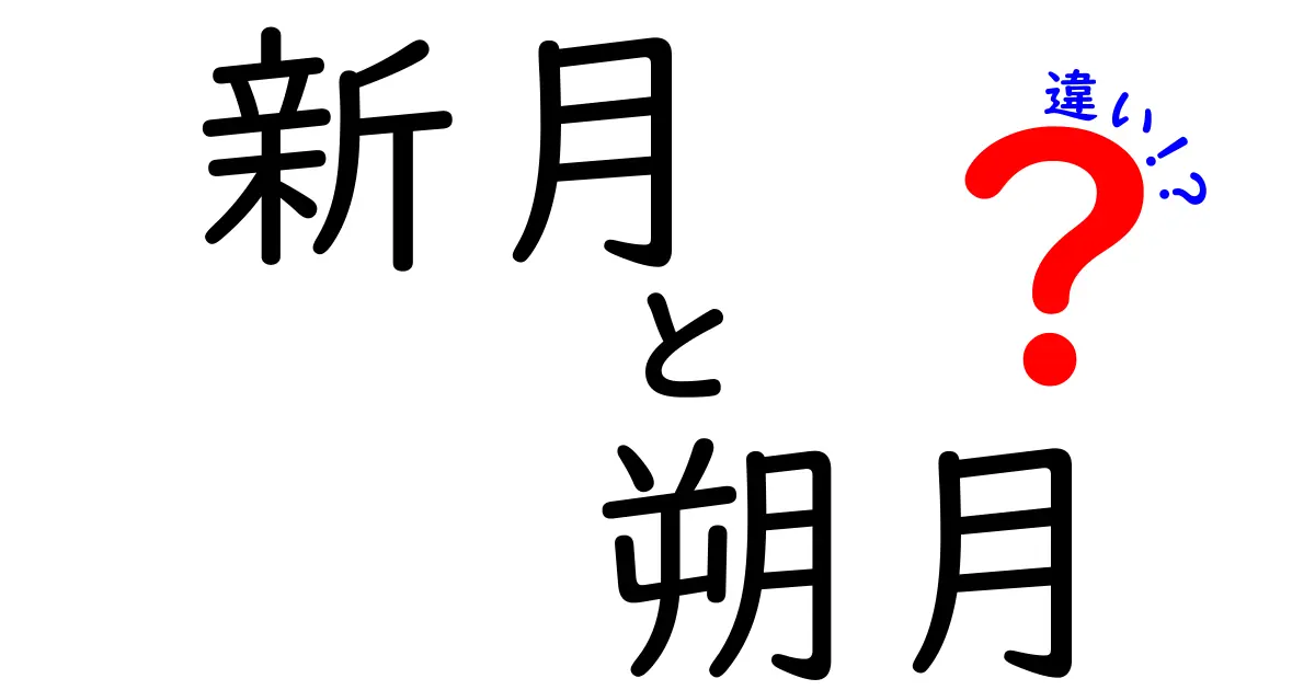 新月と朔月の違いを徹底解説！知っておくべきポイントと日常観察のコツ