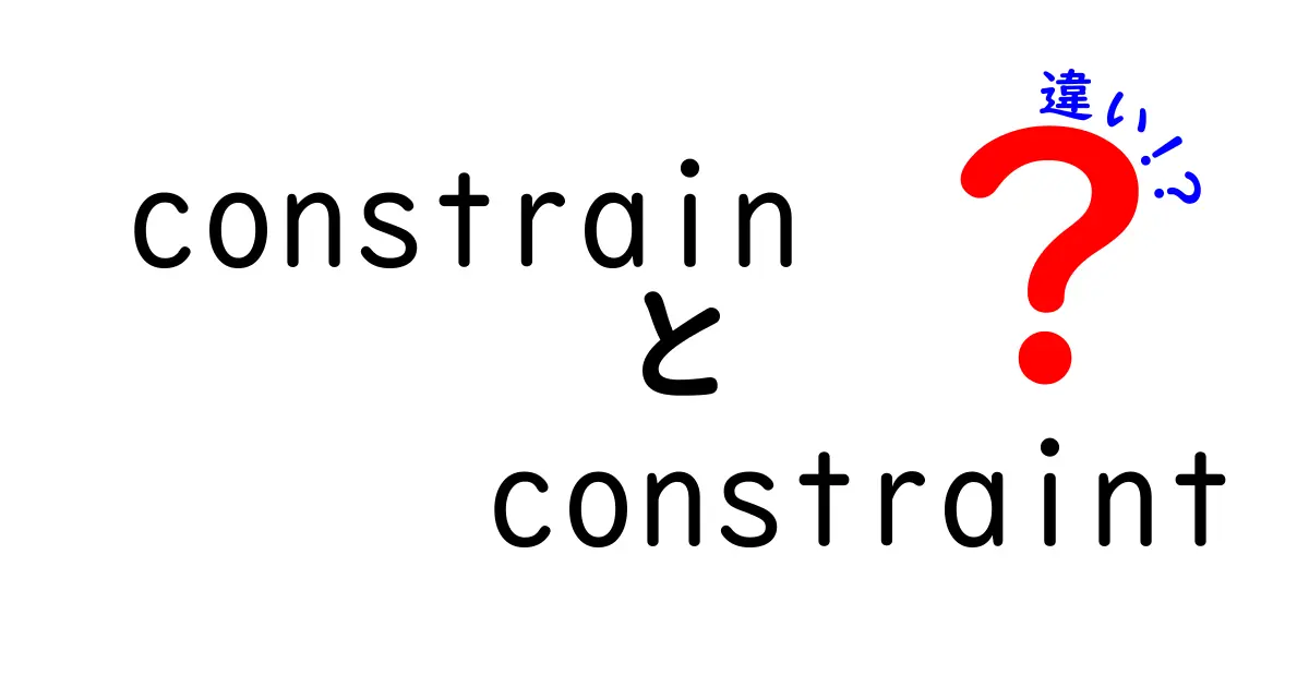 constrainとconstraintの違いを徹底解説！動詞と名詞の使い分けを中学生にもわかるように