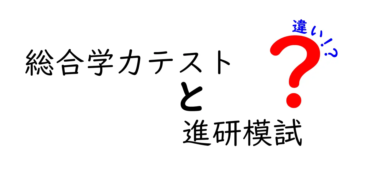 総合学力テスト　進研模試　違いを徹底解説！受験準備に役立つ選び方
