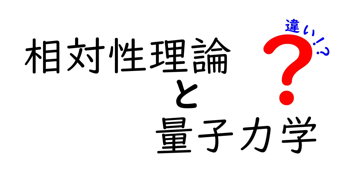 相対性理論と量子力学の違いを徹底解説！宇宙と原子をつなぐ2つの考え方