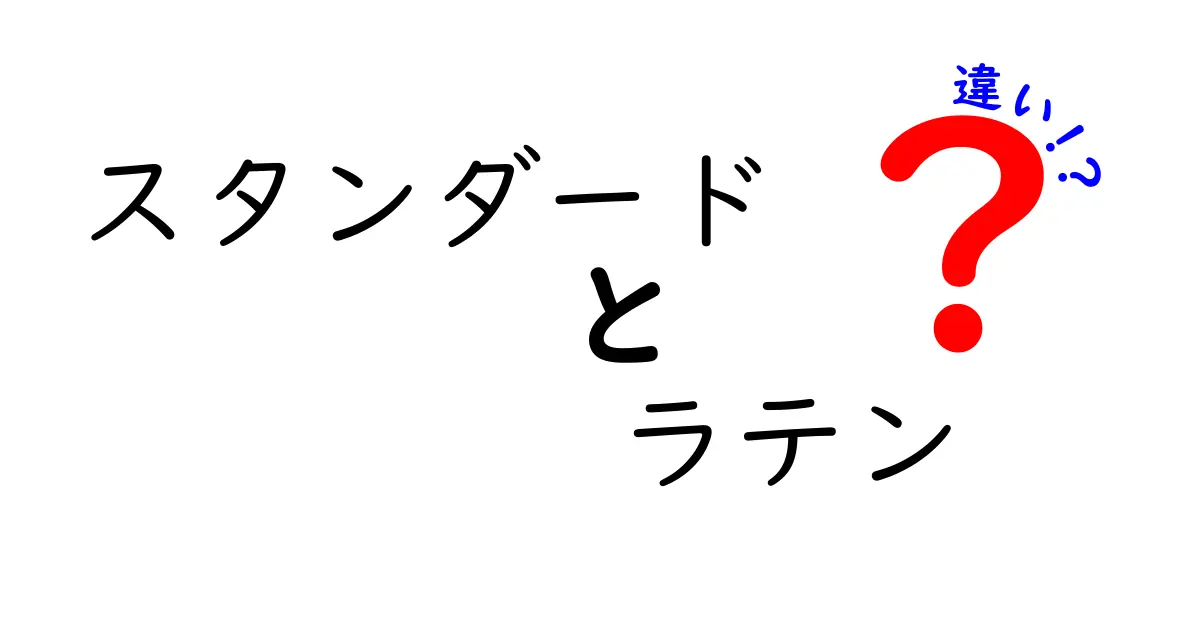 スタンダードとラテンの違いを徹底解説：ダンスの基礎から競技観点までわかりやすく