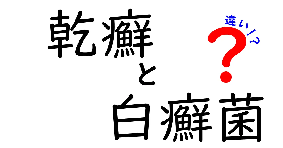 乾癬と白癬菌の違いを徹底解説！見分け方と治療のポイントを中学生にもわかる優しく解説