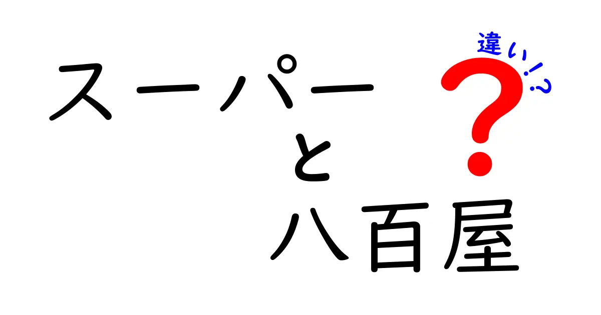 スーパーと八百屋の違いを徹底解説！あなたの買い物が変わる賢い選び方