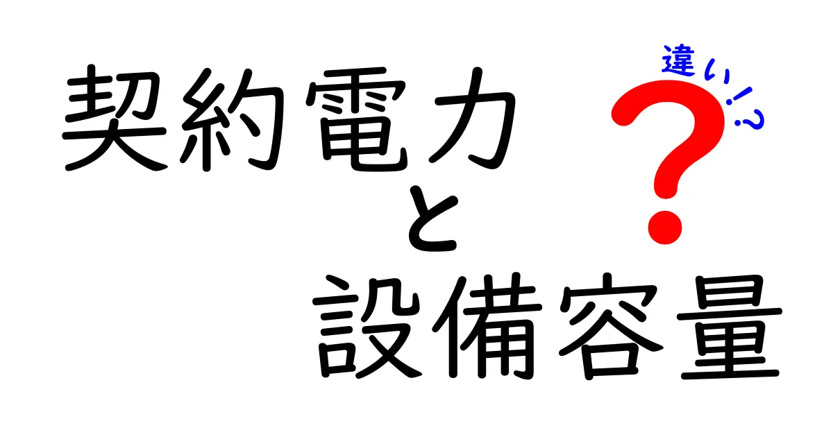 契約電力と設備容量の違いを徹底解説！中学生にもわかる具体例つき