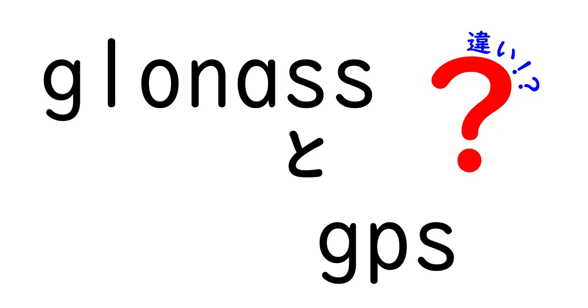GLONASSとGPSの違いを徹底解説！中学生にもわかる衛星ナビの秘密
