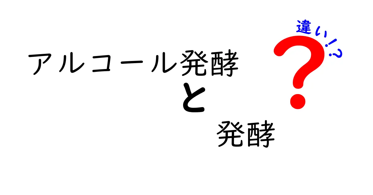 アルコール発酵と発酵の違いはここが決め手！糖・酵母・温度で変わる結果を中学生にもわかりやすく解説