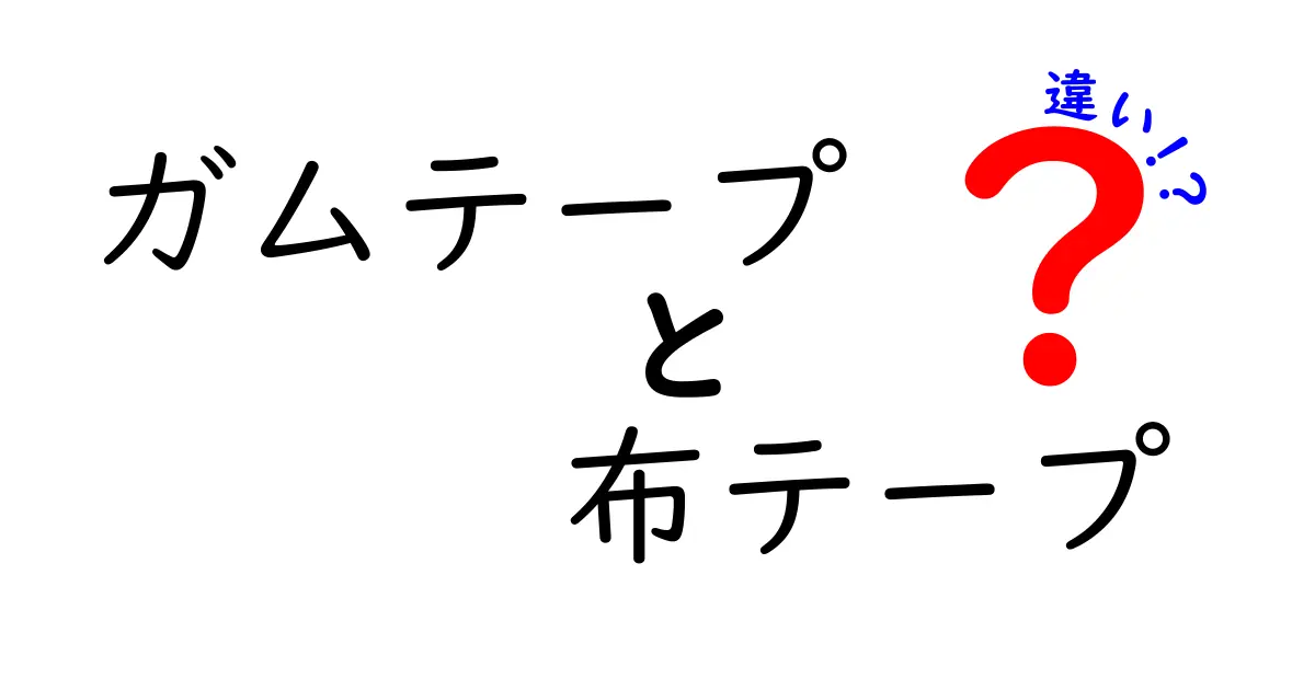 ガムテープと布テープの違いを徹底解説！用途別の選び方と使い分けのコツ