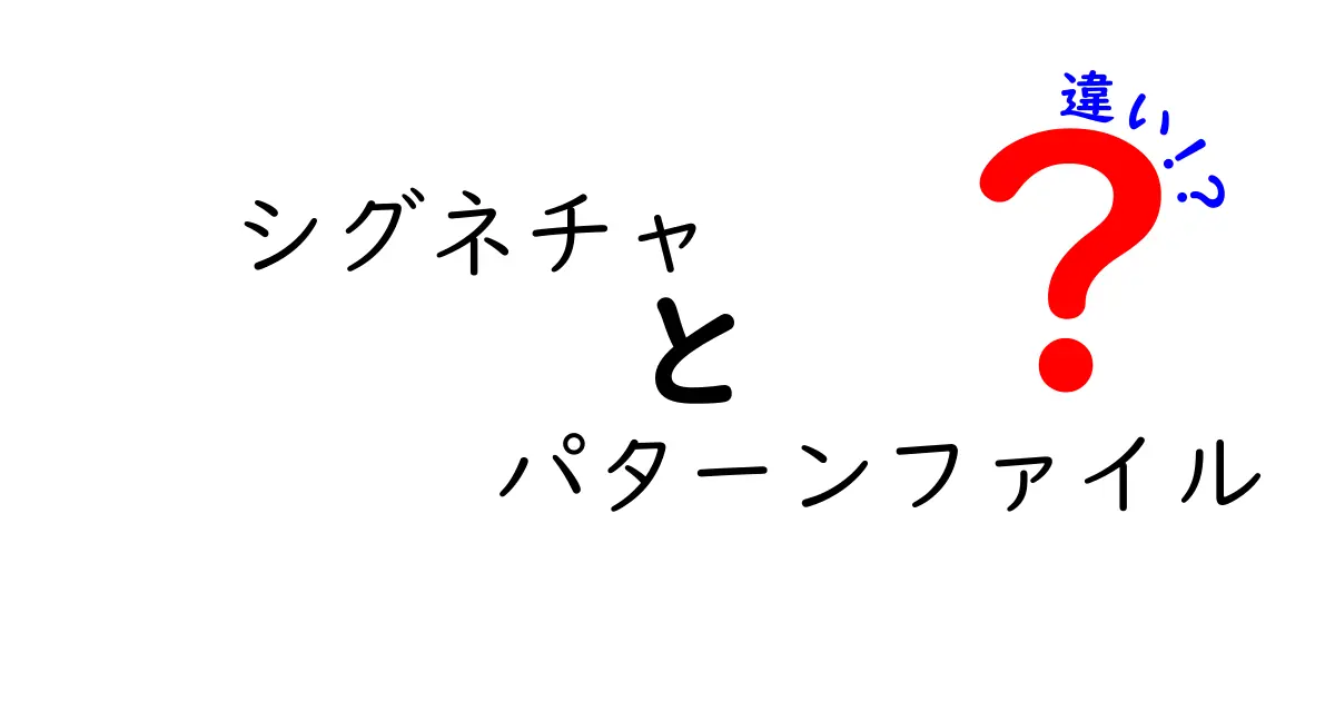 シグネチャとパターンファイルの違いを徹底解説！セキュリティ運用の基礎を理解する