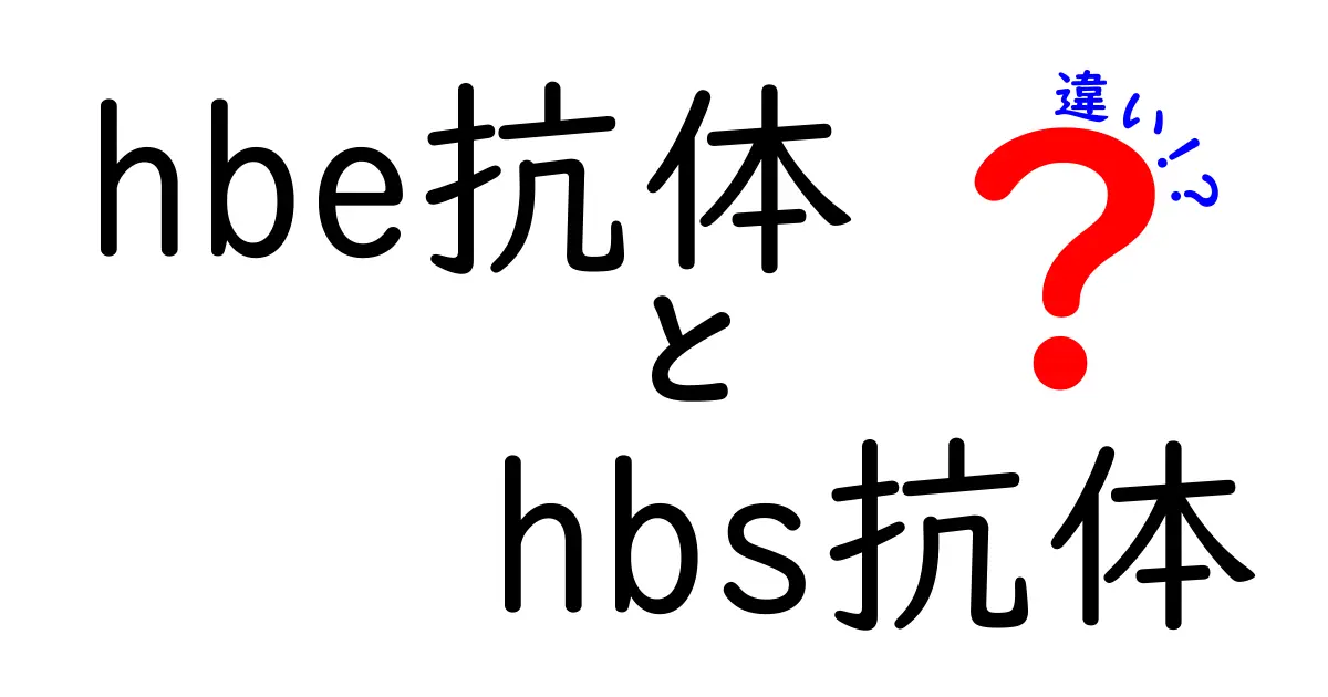 hbe抗体とhbs抗体の違いを徹底解説｜検査結果の読み方と臨床での意味