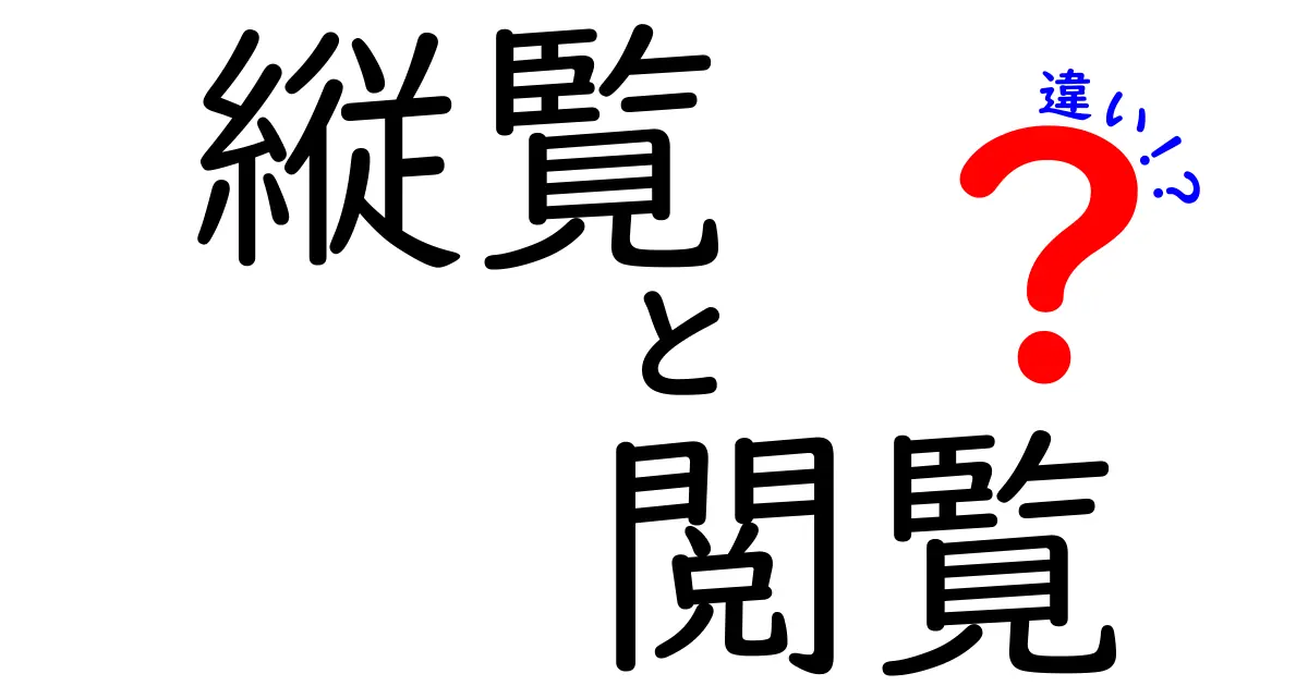 縦覧と閲覧の違いを徹底解説！意味・使い道・身近な例まで中学生にも分かる解説