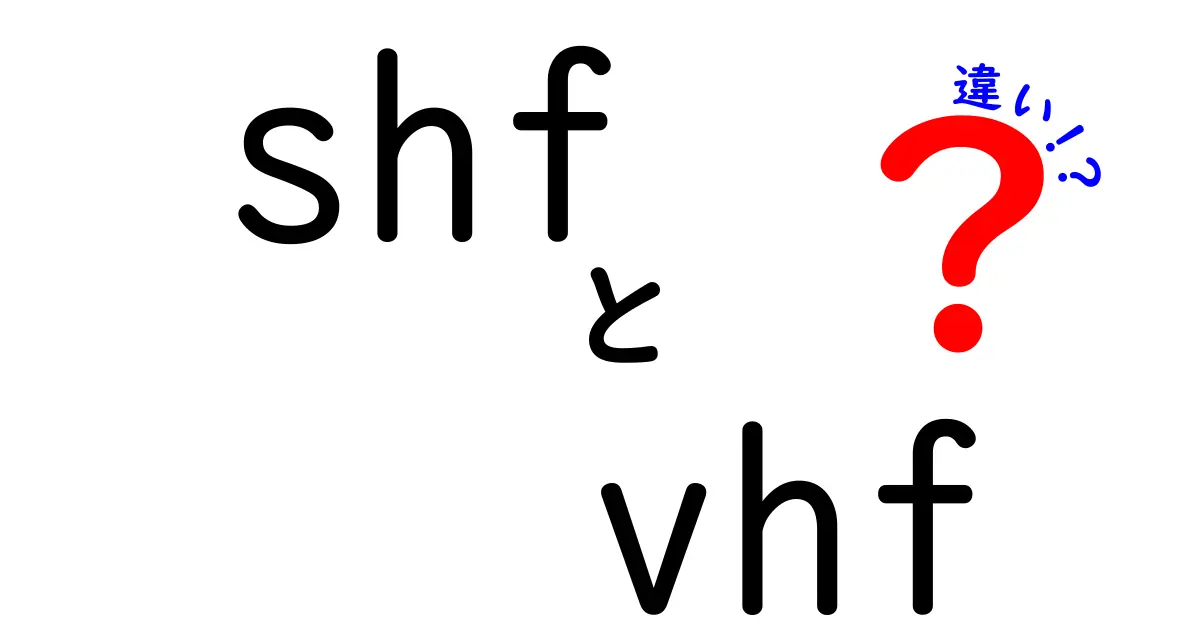 SHFとVHFの違いを徹底解説！中学生にもわかる3つのポイントと身近な例