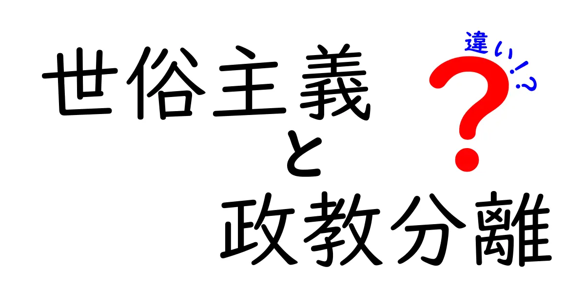 世俗主義と政教分離の違いを徹底解説！中学生にもわかるポイントと事例