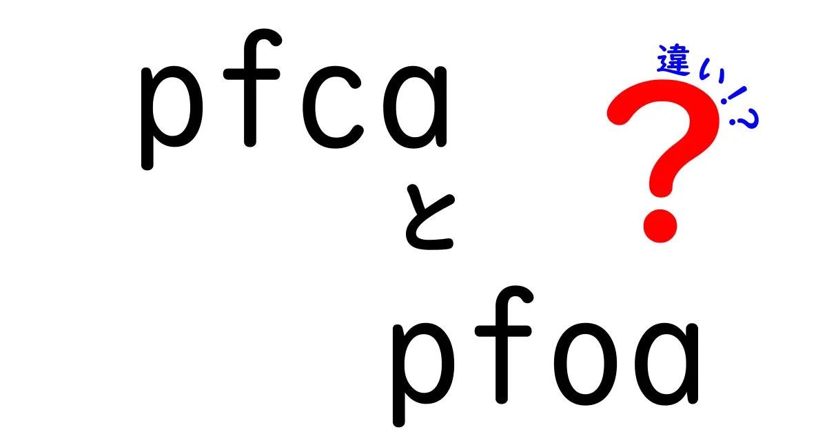 pfca　pfoa　違いを徹底解説：ファミリーと特定分子の本当の差をやさしく理解する