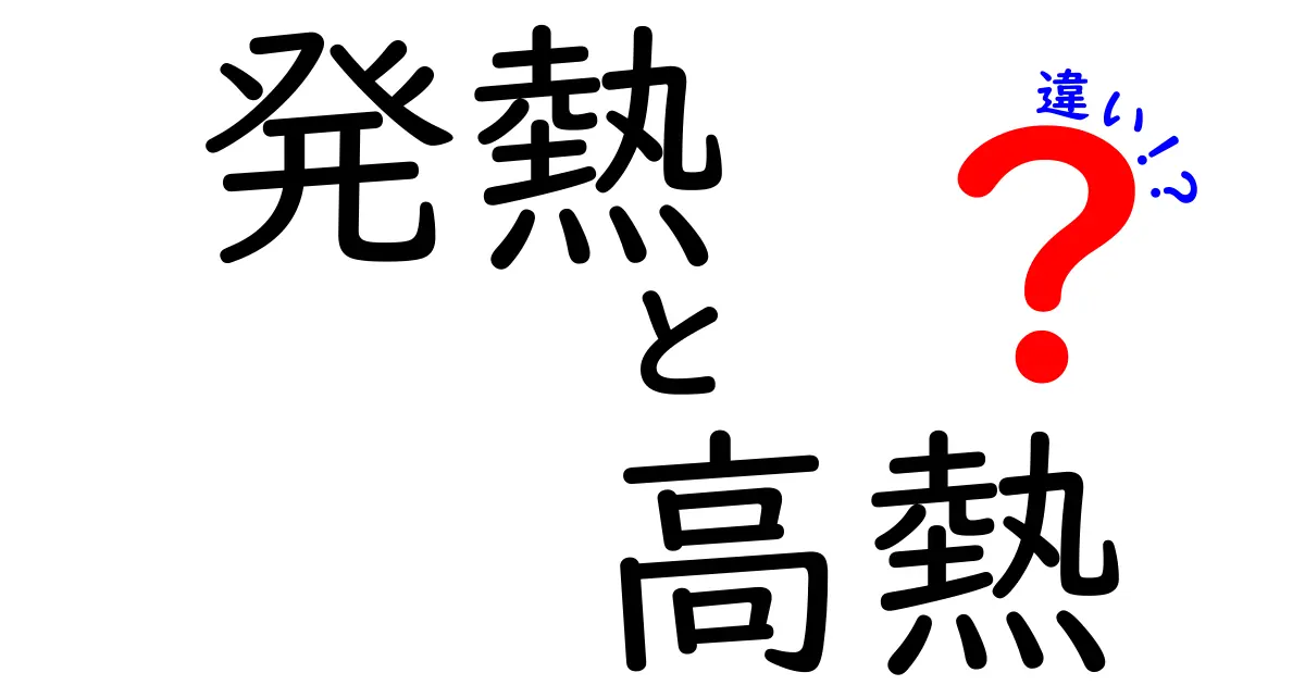 発熱と高熱の違いを徹底解説！見分け方・原因・対処を中学生にもわかりやすく解説