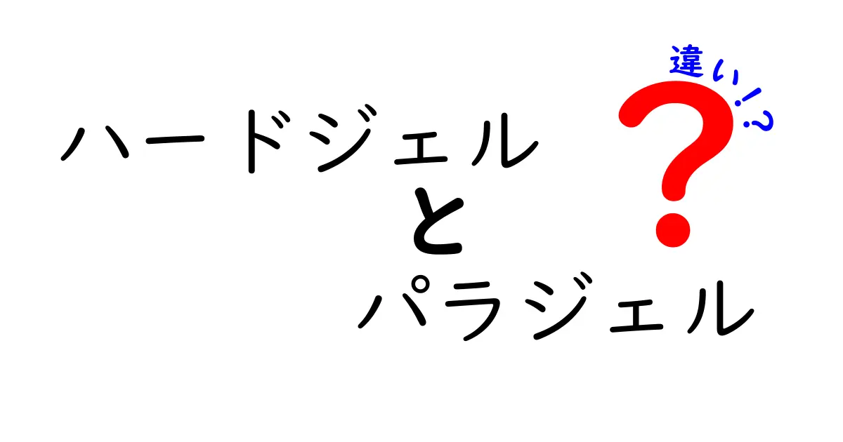【保存版】ハードジェルとパラジェルの違いを徹底解説！初心者でも迷わない選び方