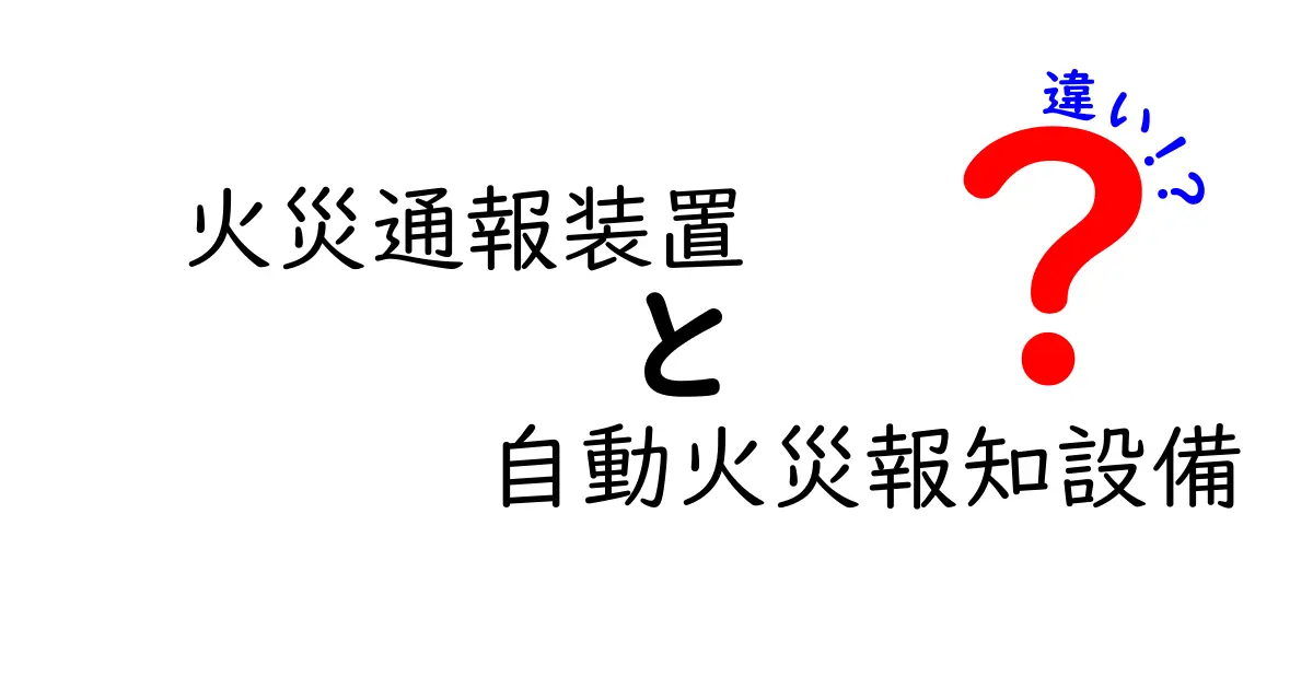 火災通報装置と自動火災報知設備の違いを徹底解説：初心者にも分かる選び方ガイド