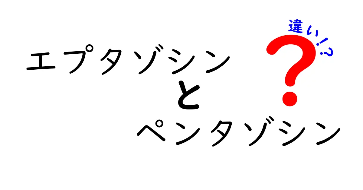エプタゾシンとペンタゾシンの違いを徹底解説 発・中学生にも伝わる比較ガイド