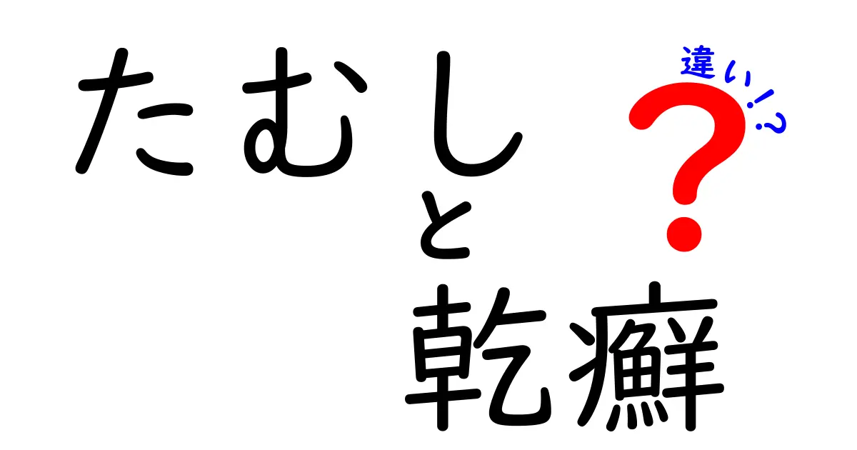 たむしと乾癬の違いを徹底比較！見分け方・治療のコツを中学生にもわかる言葉で解説