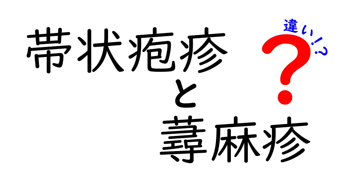 帯状疱疹と蕁麻疹の違いを徹底解説：症状・原因・治療・見分け方