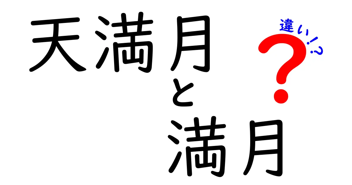 天満月と満月の違いを徹底解説！見分け方と観察のコツを中学生にもわかる言葉で