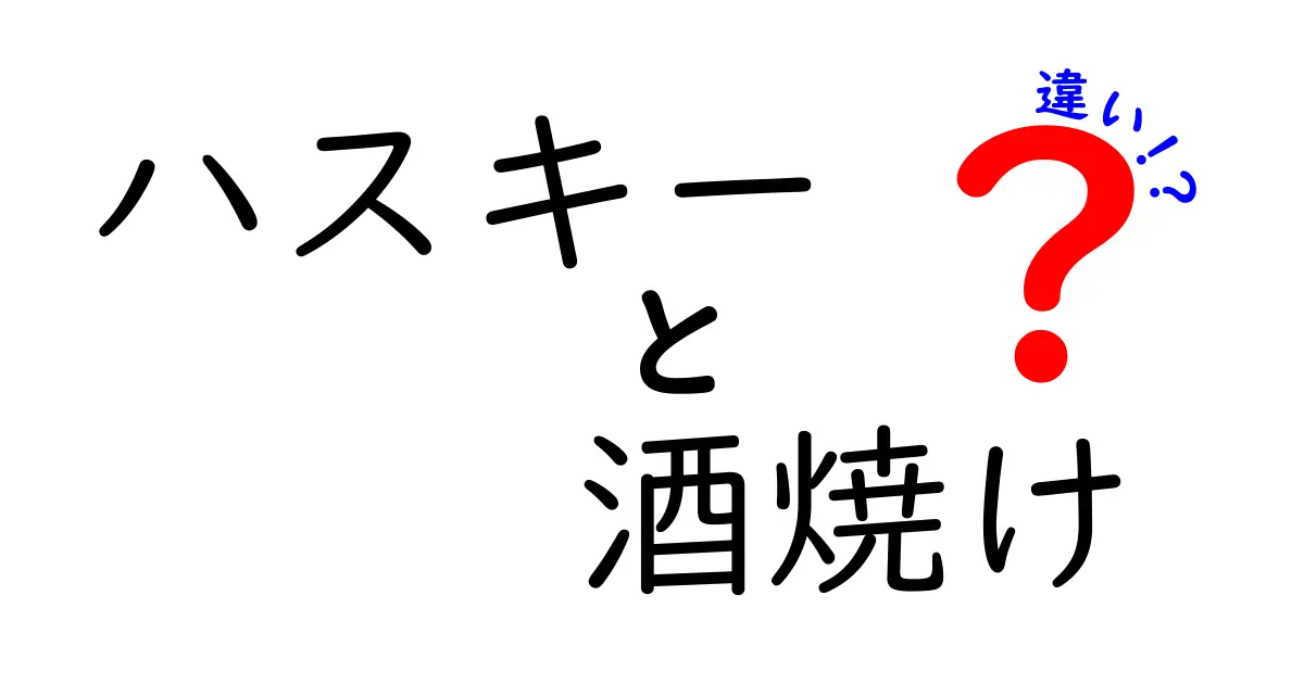 ハスキーと酒焼けの違いを徹底解説！犬種と肌の変化を分かりやすく見分ける3つのポイント
