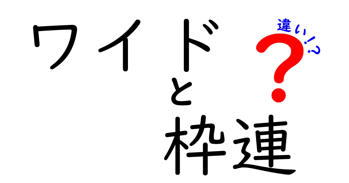 ワイドと枠連の違いを徹底解説！競馬初心者でも分かる買い方のコツ