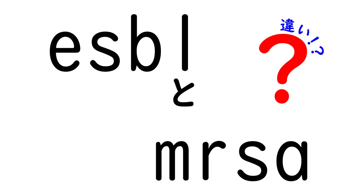 ESBLとMRSAの違いをわかりやすく解説！中学生にも伝わる基礎知識と注意点