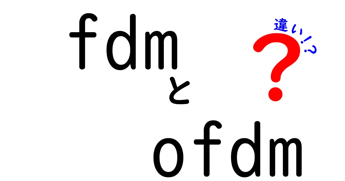 FDMとOFDMの違いを徹底解説：中学でも分かる通信のしくみ