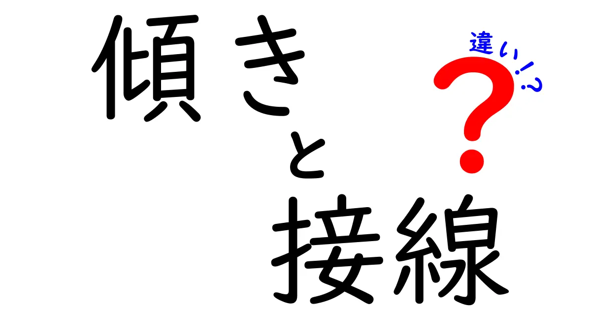 傾きと接線の違いをわかりやすく解説！中学生にも伝わる図解つきガイド